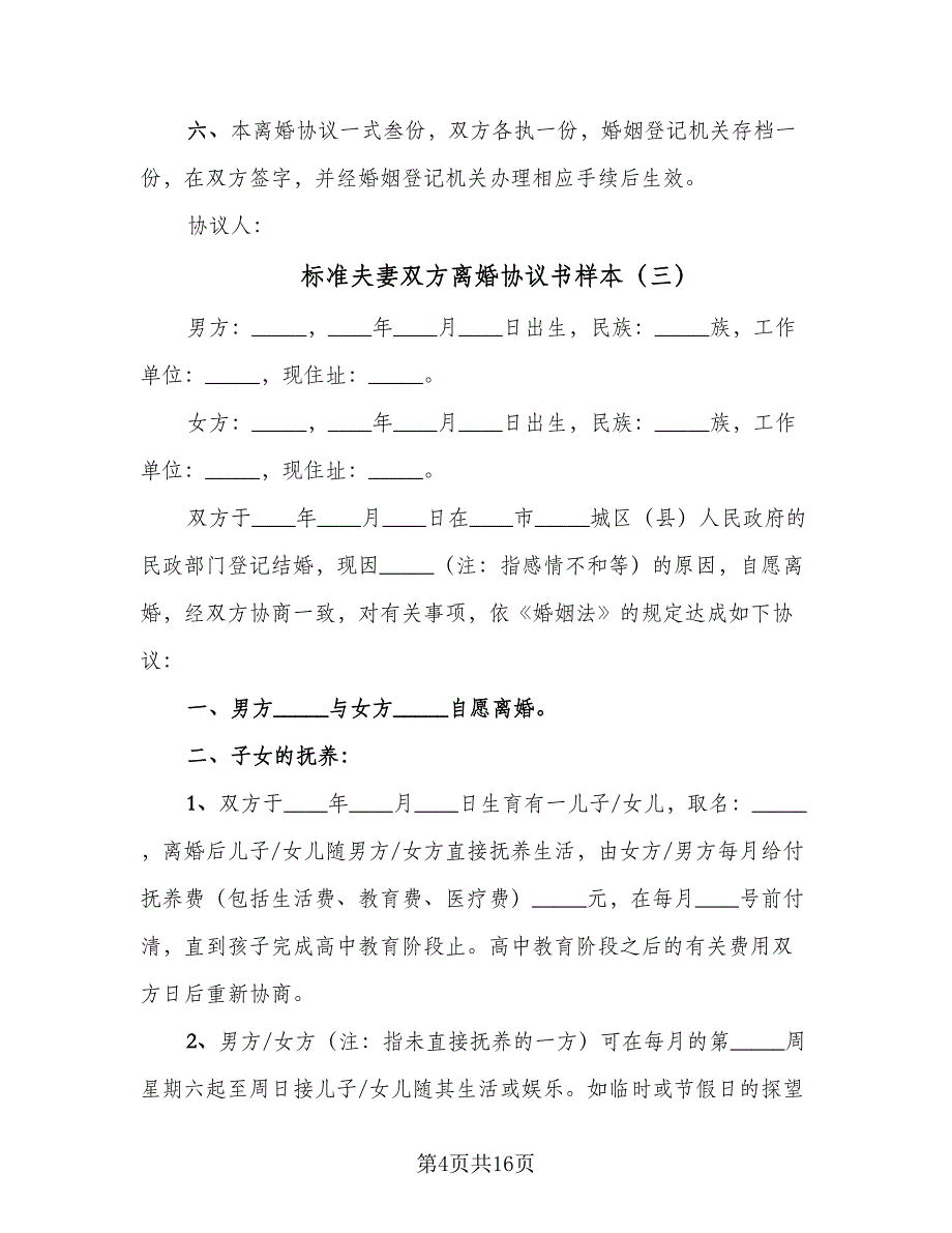 标准夫妻双方离婚协议书样本（八篇）_第4页