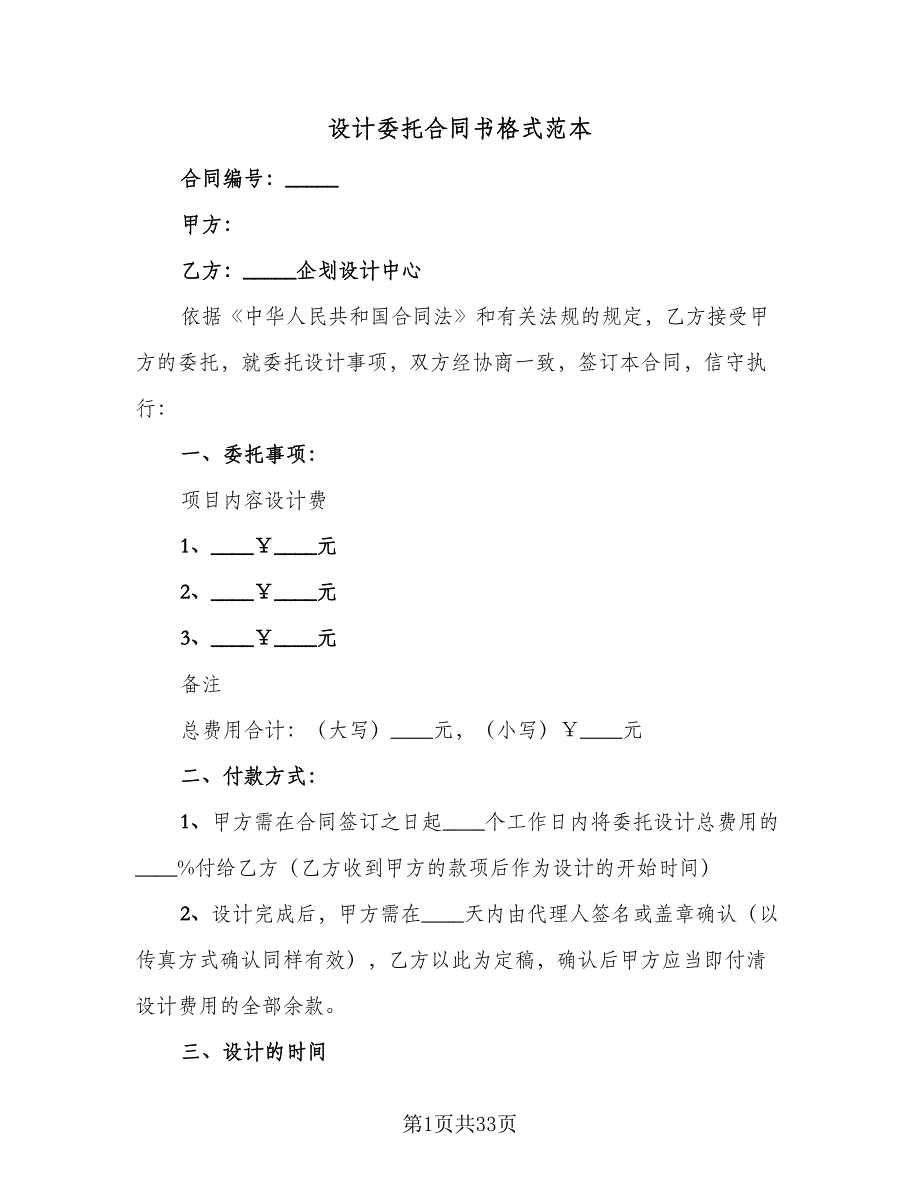 设计委托合同书格式范本（七篇）.doc_第1页