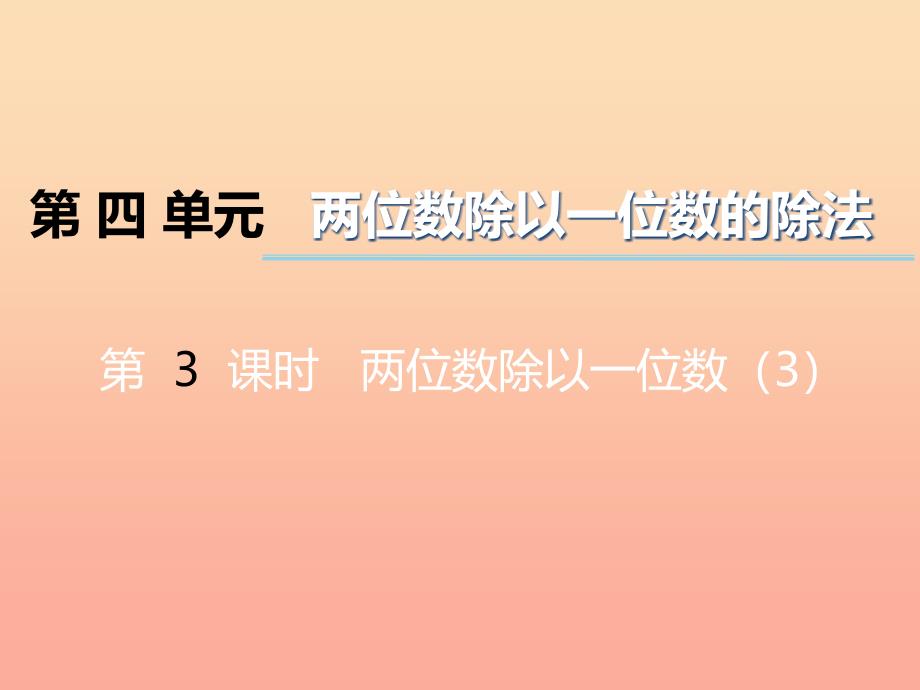 2022三年级数学上册第四单元两位数除以一位数的除法第3课时两位数除以一位数课件3西师大版_第1页