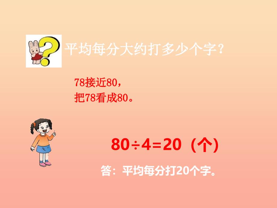 2022三年级数学上册第四单元两位数除以一位数的除法第3课时两位数除以一位数课件3西师大版_第4页