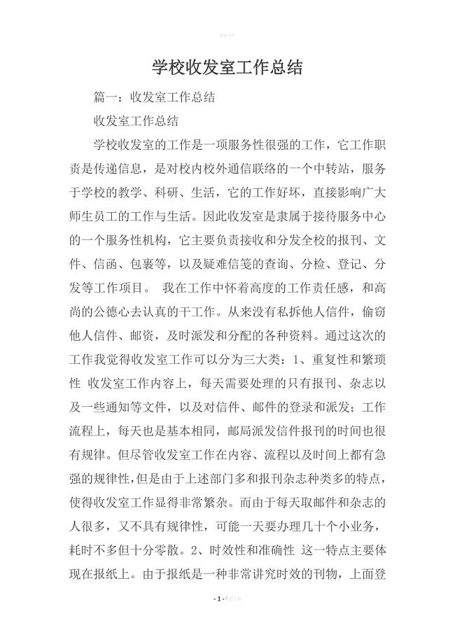 学校收发室工作总结.docx