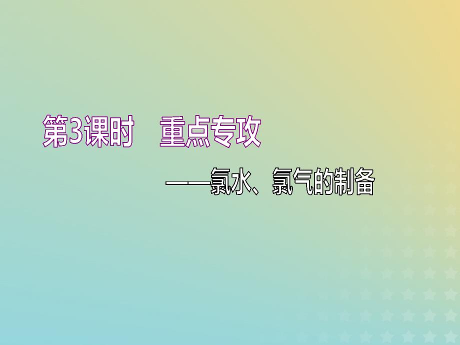 （通用版）2020高考化学一轮复习 第四章 非金属及其化合物 4.3 重点专攻 氯水、氯气的制备课件_第1页