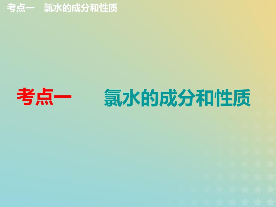 （通用版）2020高考化学一轮复习 第四章 非金属及其化合物 4.3 重点专攻 氯水、氯气的制备课件_第3页