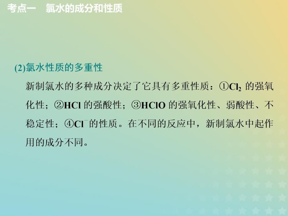 （通用版）2020高考化学一轮复习 第四章 非金属及其化合物 4.3 重点专攻 氯水、氯气的制备课件_第5页