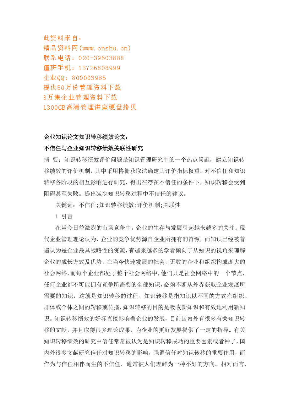 不信任与企业知识转移绩效关联性研究_第1页