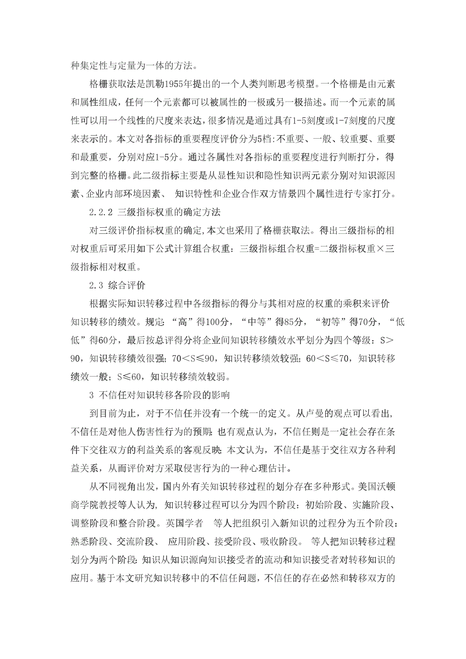 不信任与企业知识转移绩效关联性研究_第3页