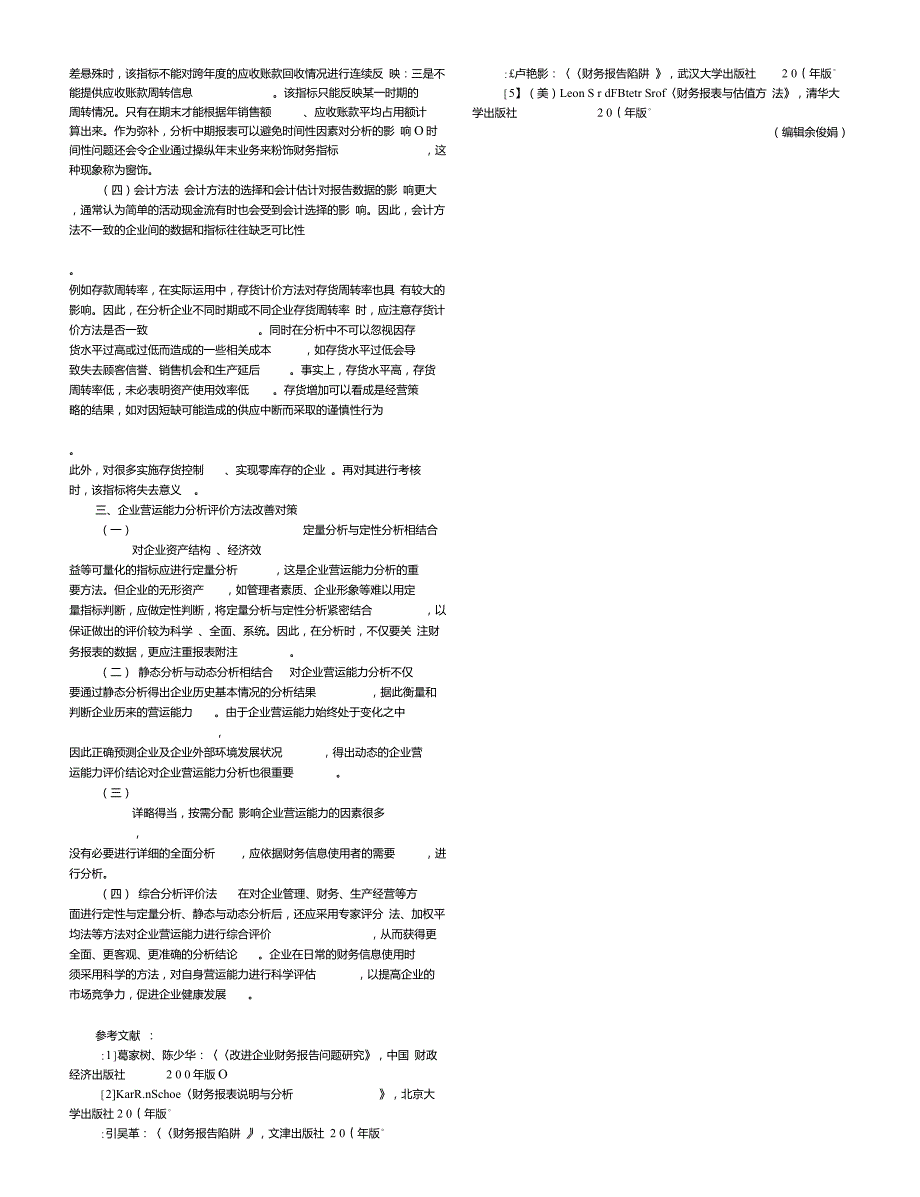 企业营运能力评价指标的运用功能与缺陷_第4页