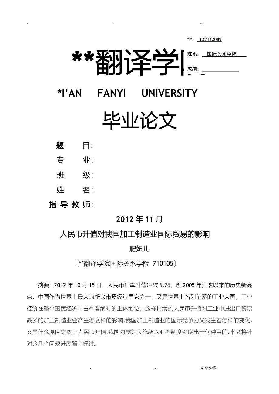 论文——人民币升值对国内加工制造业国际贸易的影响_第1页