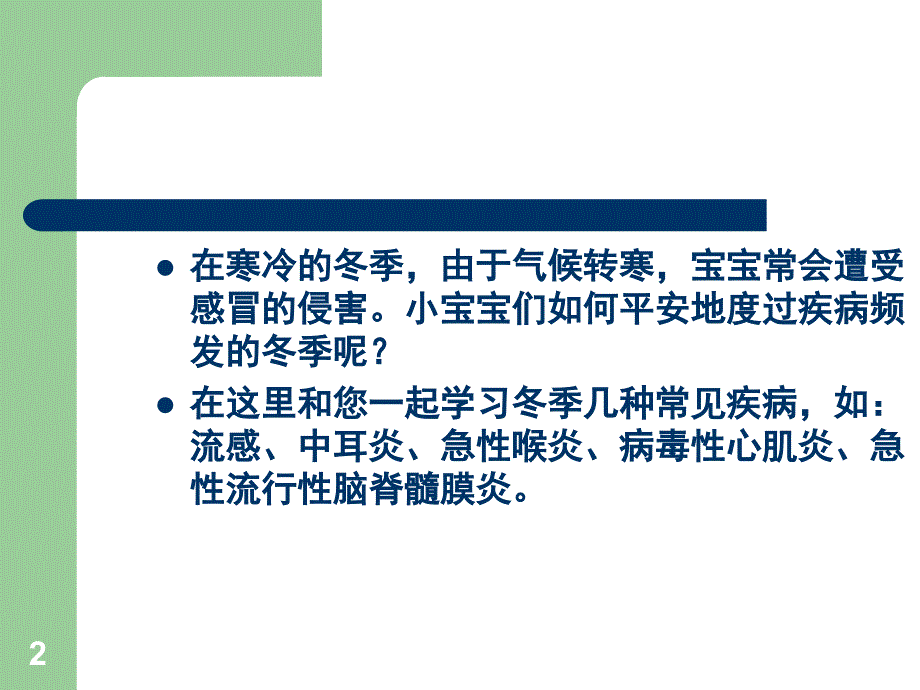 冬季小儿常见的五大疾病课堂PPT_第2页