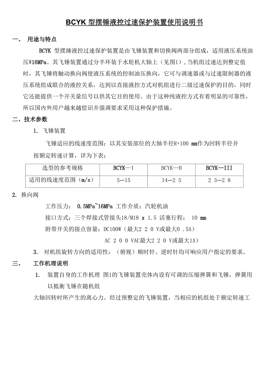 BCYK型摆锤液控过速保护装置使用说明书_第1页