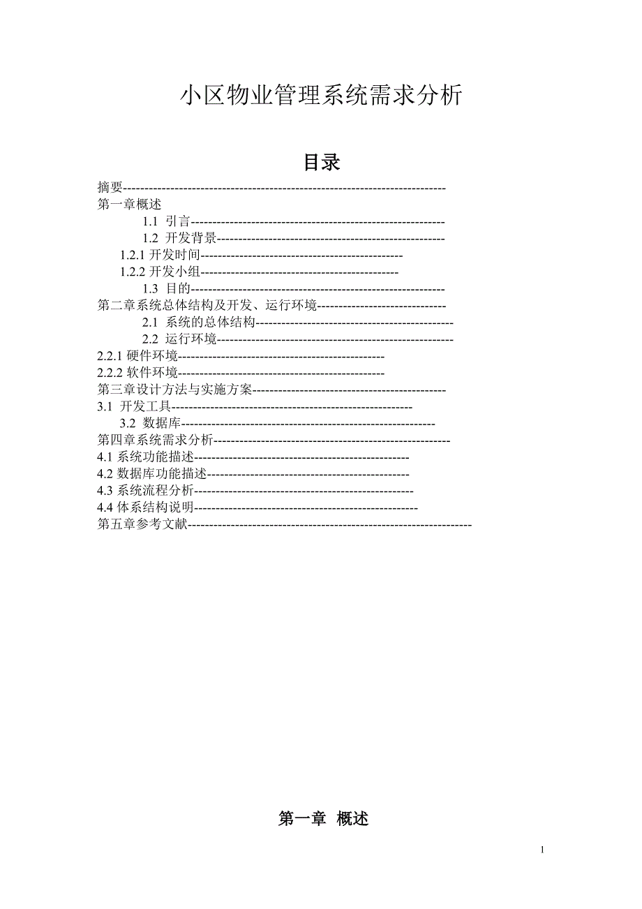 小区物业管理系统需求分析试卷教案.doc_第1页