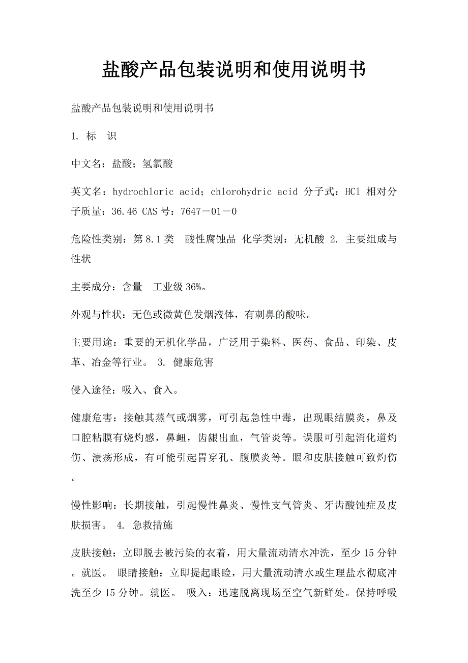 盐酸产品包装说明和使用说明书(1)_第1页