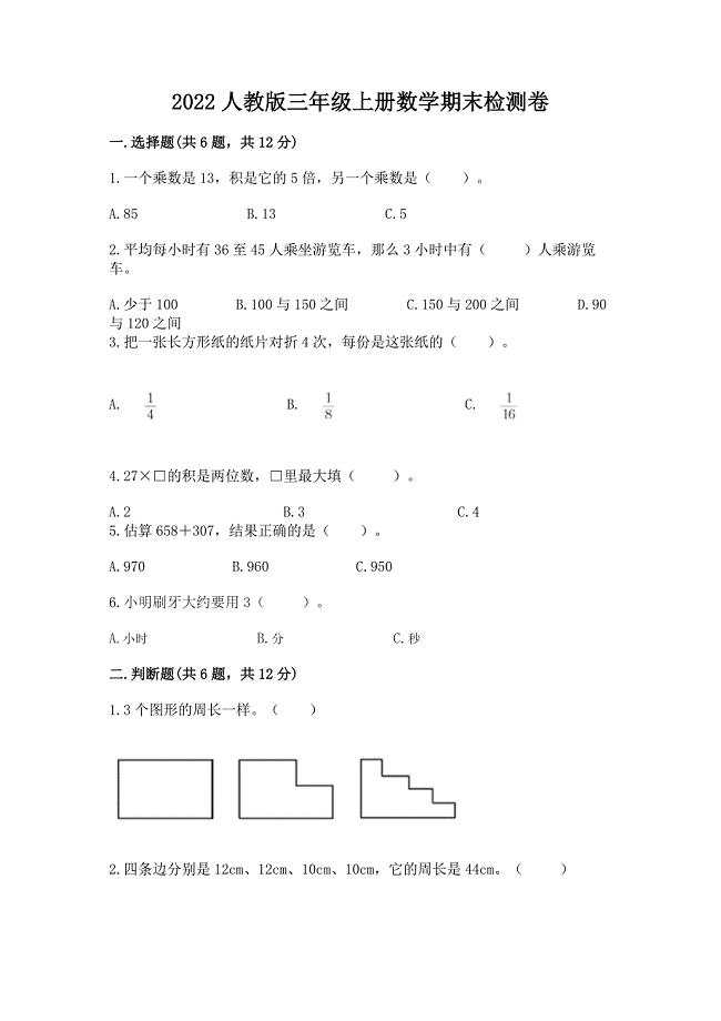 2022人教版三年级上册数学期末检测卷及答案【精品】.docx