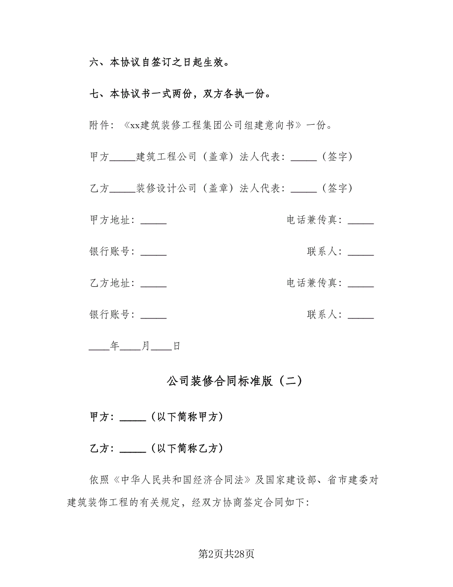 公司装修合同标准版（六篇）.doc_第2页