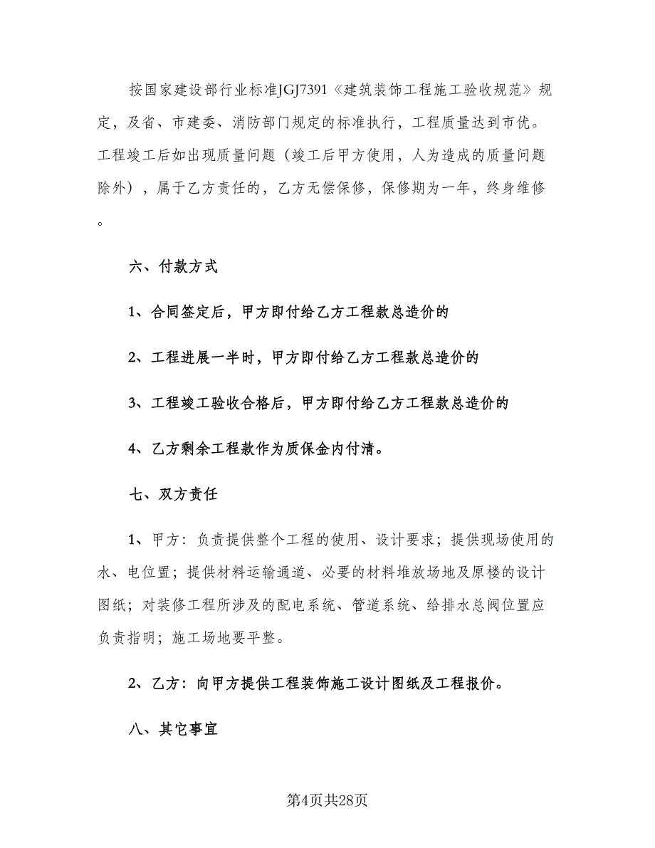 公司装修合同标准版（六篇）.doc_第4页