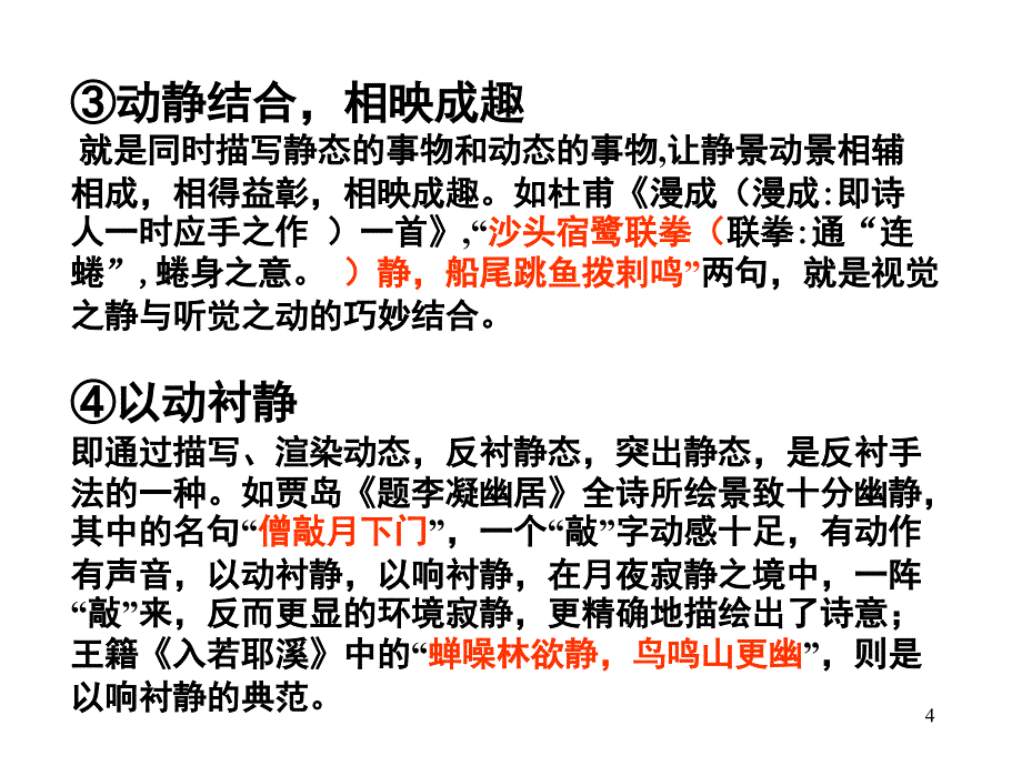 古诗鉴赏表达技巧之动静关系知识练习与答案课堂PPT_第4页