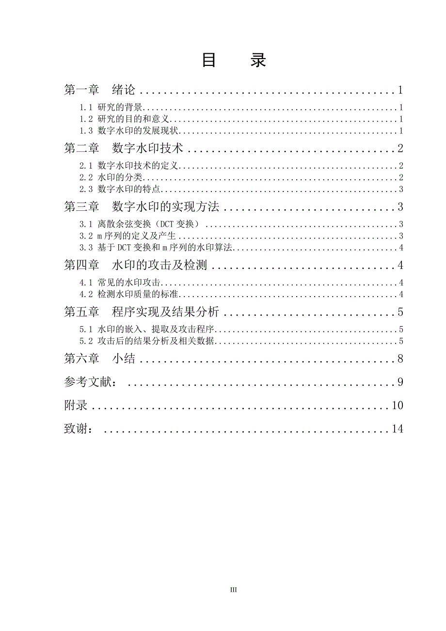 混沌数字水印技术的原理与发展现状.doc_第4页