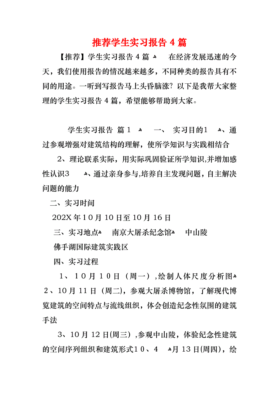 学生实习报告4篇_第1页