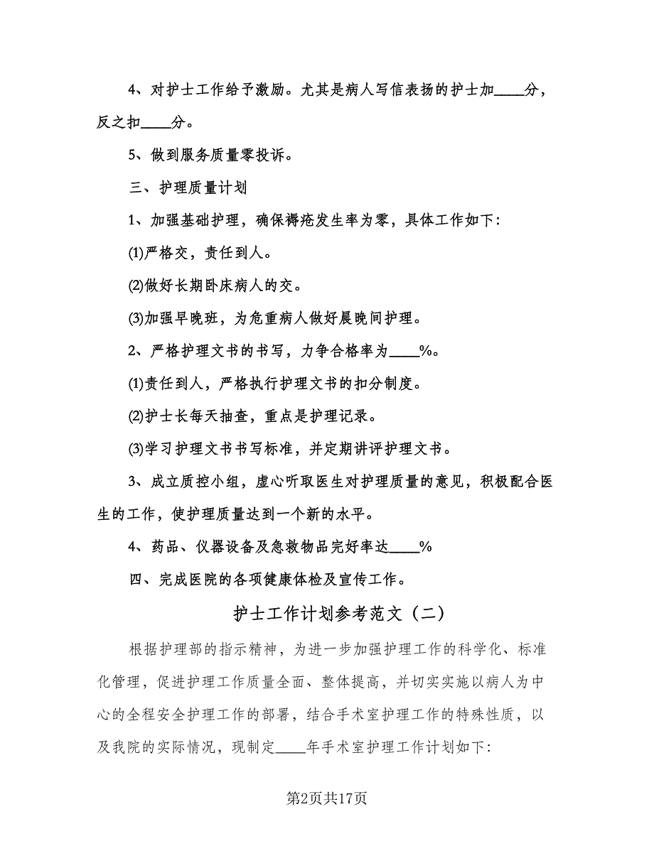 护士工作计划参考范文（6篇）.doc_第2页