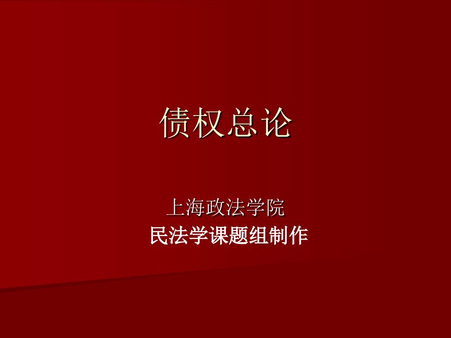 民法学课件：债权总则之债的概述_第1页