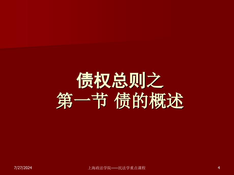 民法学课件：债权总则之债的概述_第4页