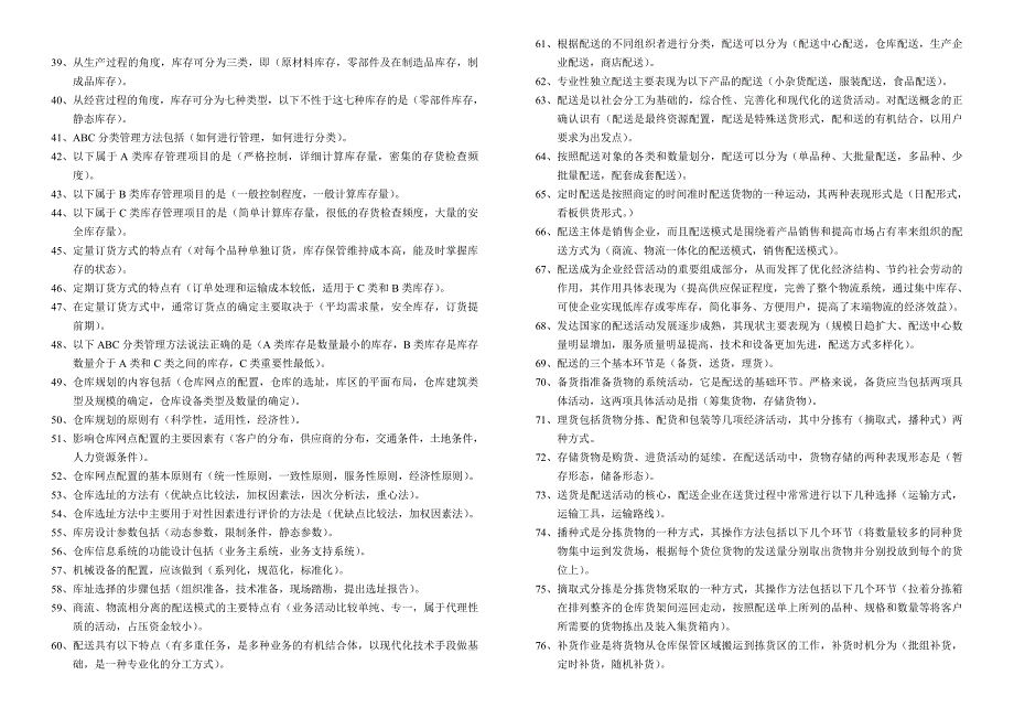 仓储多选题 (2).doc_第2页