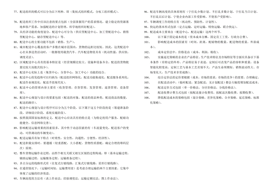 仓储多选题 (2).doc_第3页