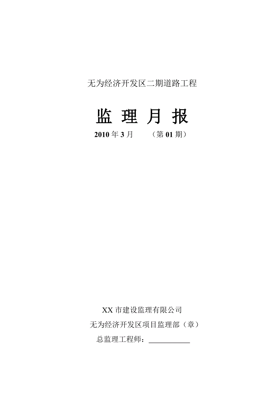 【监理月报】道路工程建设监理月报范本_第1页