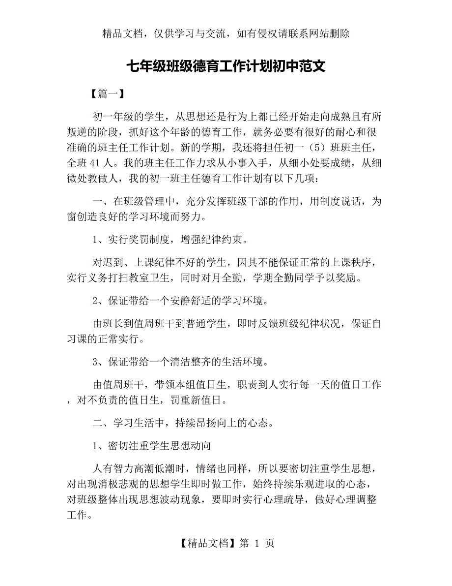 七年级班级德育工作计划初中范文_第1页