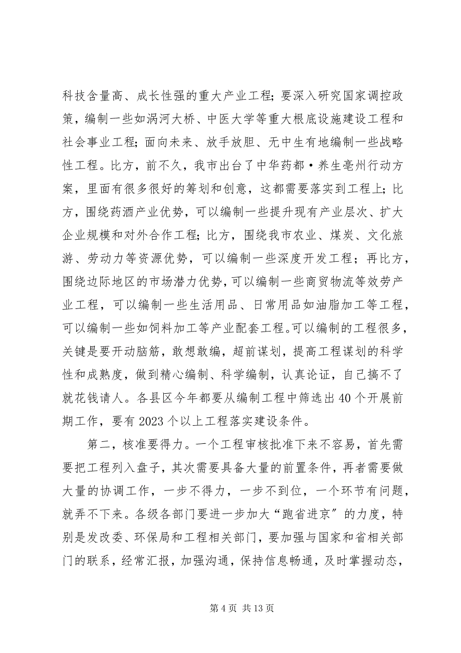 2023年方春明同志在全市项目建设、招商引资、民生工程工作调度会上的致辞.docx_第4页