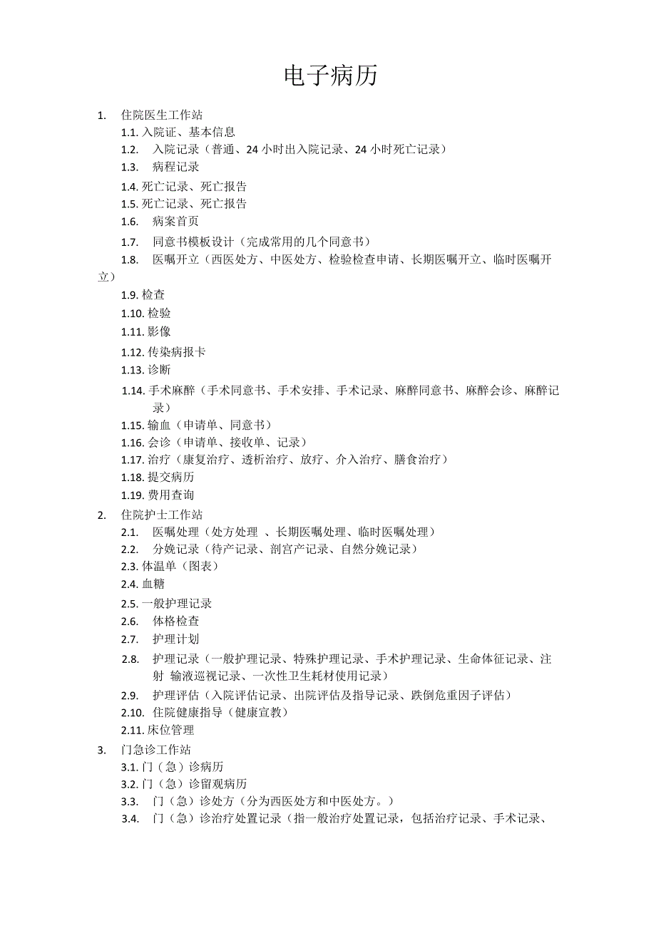 电子病历功能说明_第1页