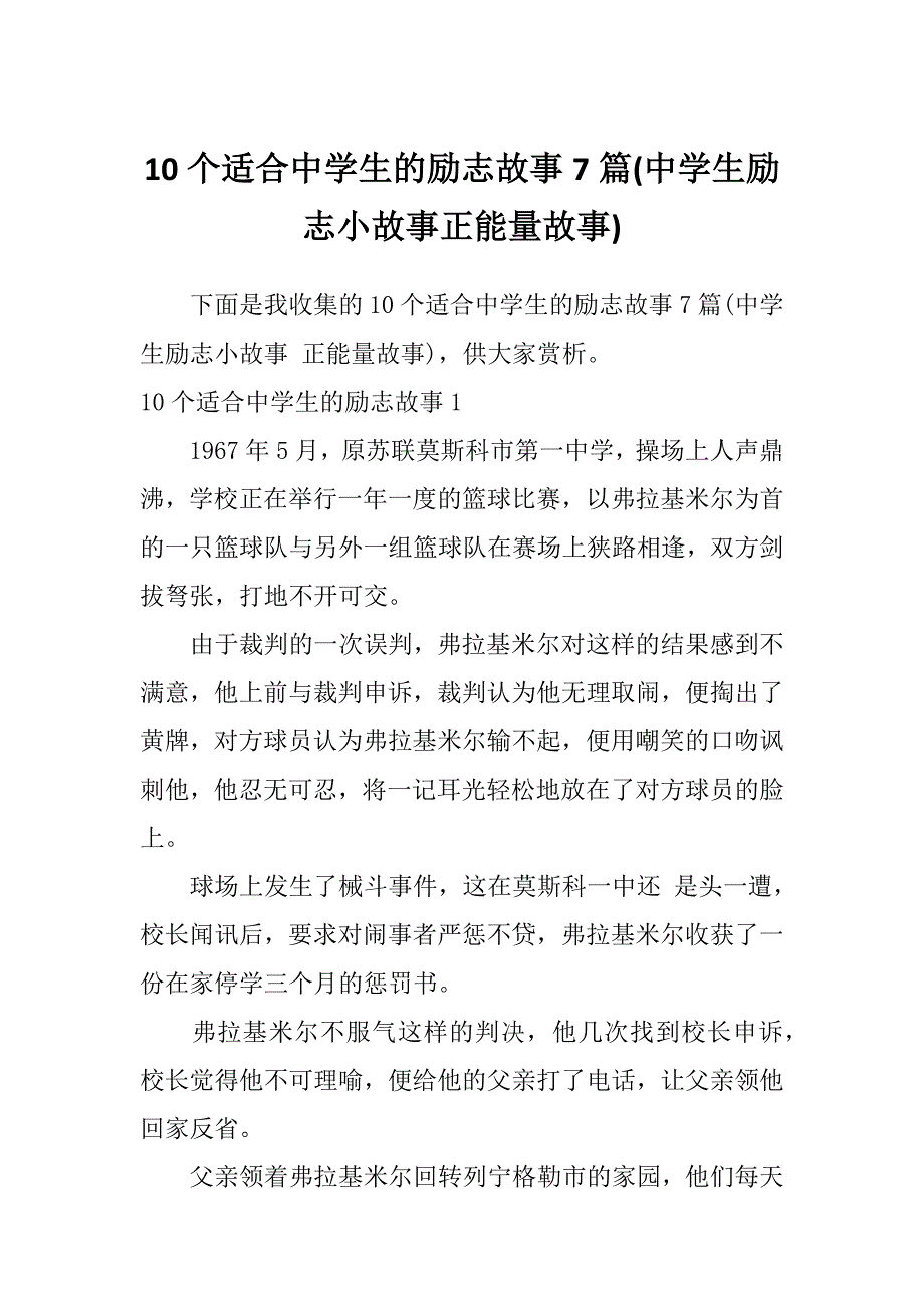 10个适合中学生的励志故事7篇(中学生励志小故事正能量故事)_第1页