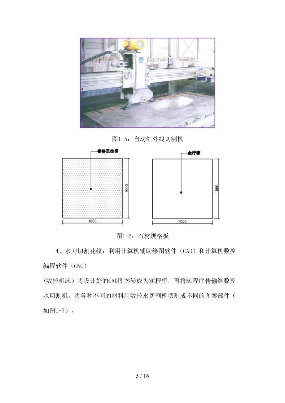 大面积石材拼花的加工流程及施工工艺(DOC 16页)_第5页