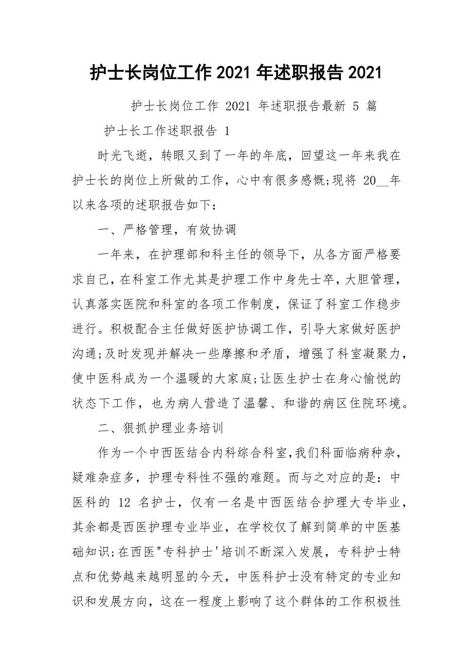 护士长岗位工作2021年述职报告2021.docx_第1页