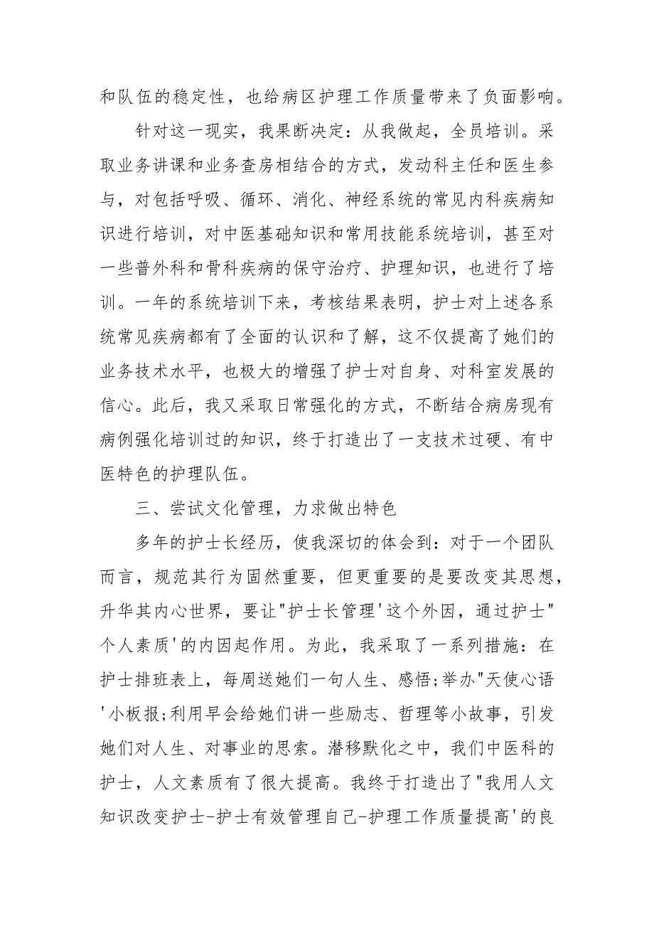 护士长岗位工作2021年述职报告2021.docx_第2页