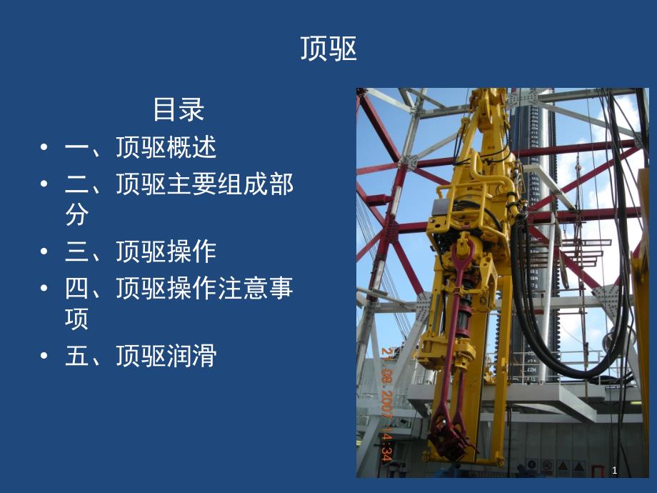 顶驱培训课堂PPT_第1页