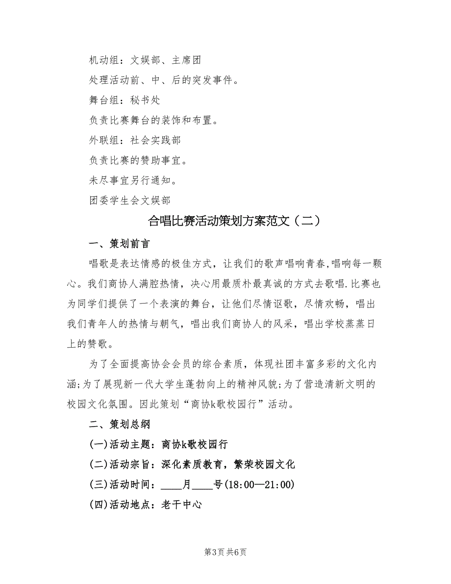 合唱比赛活动策划方案范文（2篇）_第3页