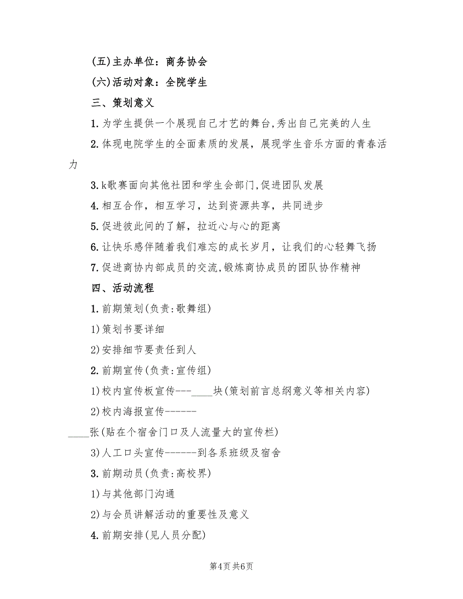 合唱比赛活动策划方案范文（2篇）_第4页