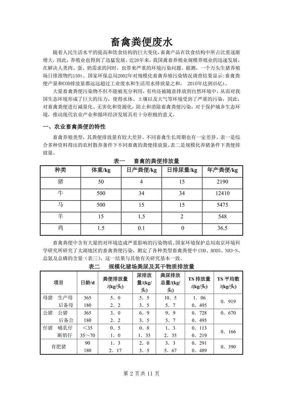 畜禽粪便废水.doc_第2页