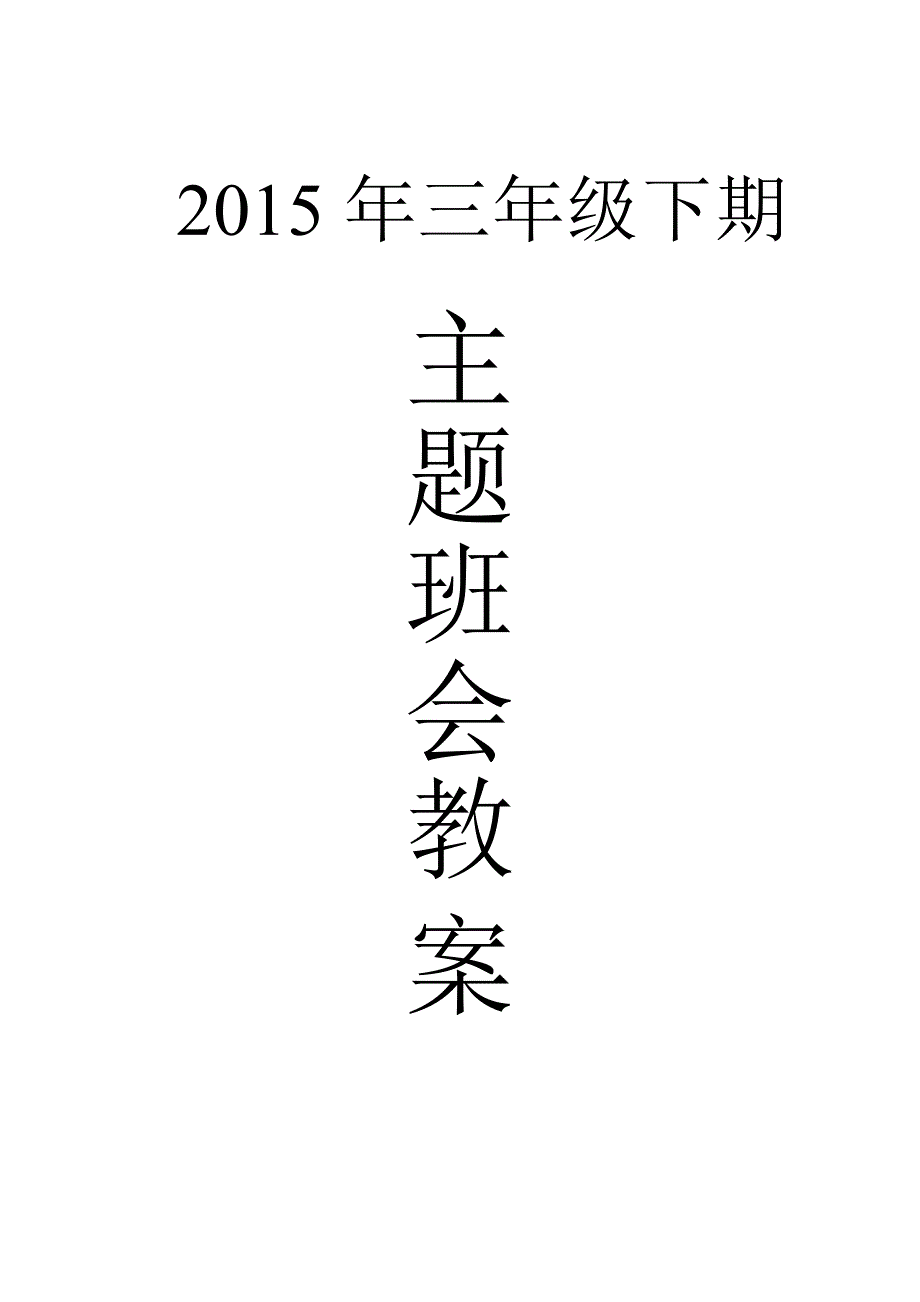 2015小学三年级下期主题班会活动记录_第1页