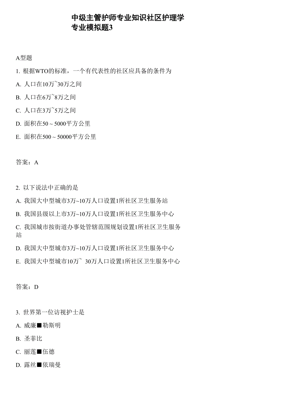 中级主管护师专业知识社区护理学专业模拟题3_第1页