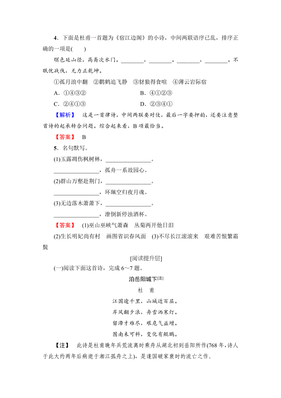 [最新]高中语文人教版必修三文档：第2单元 5　杜甫诗三首 学业分层测评 含答案_第2页