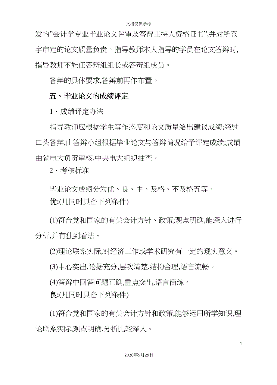 会计学专业本科毕业论文实施细则_第4页