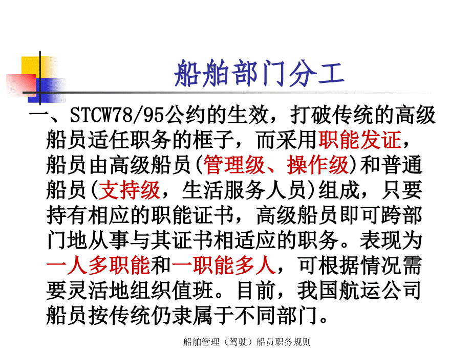 船舶管理驾驶船员职务规则课件_第1页