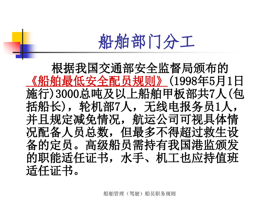 船舶管理驾驶船员职务规则课件_第2页