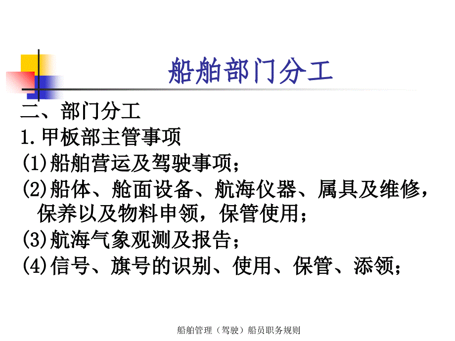 船舶管理驾驶船员职务规则课件_第4页