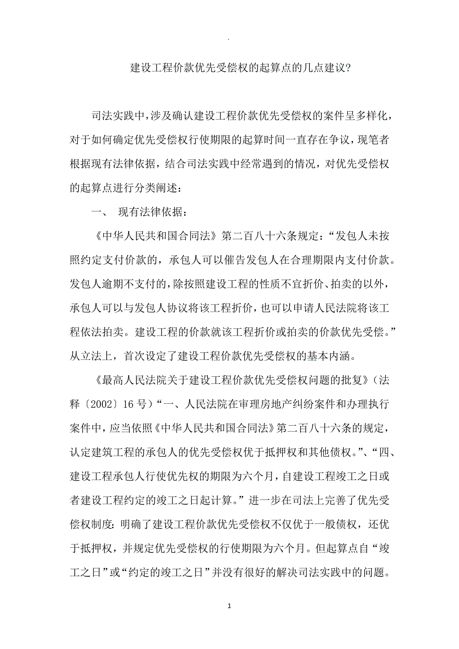 建设工程价款优先受偿权的起算点的几点建议_第1页