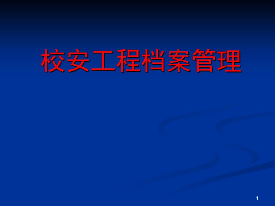 校安工程档案管理_第1页