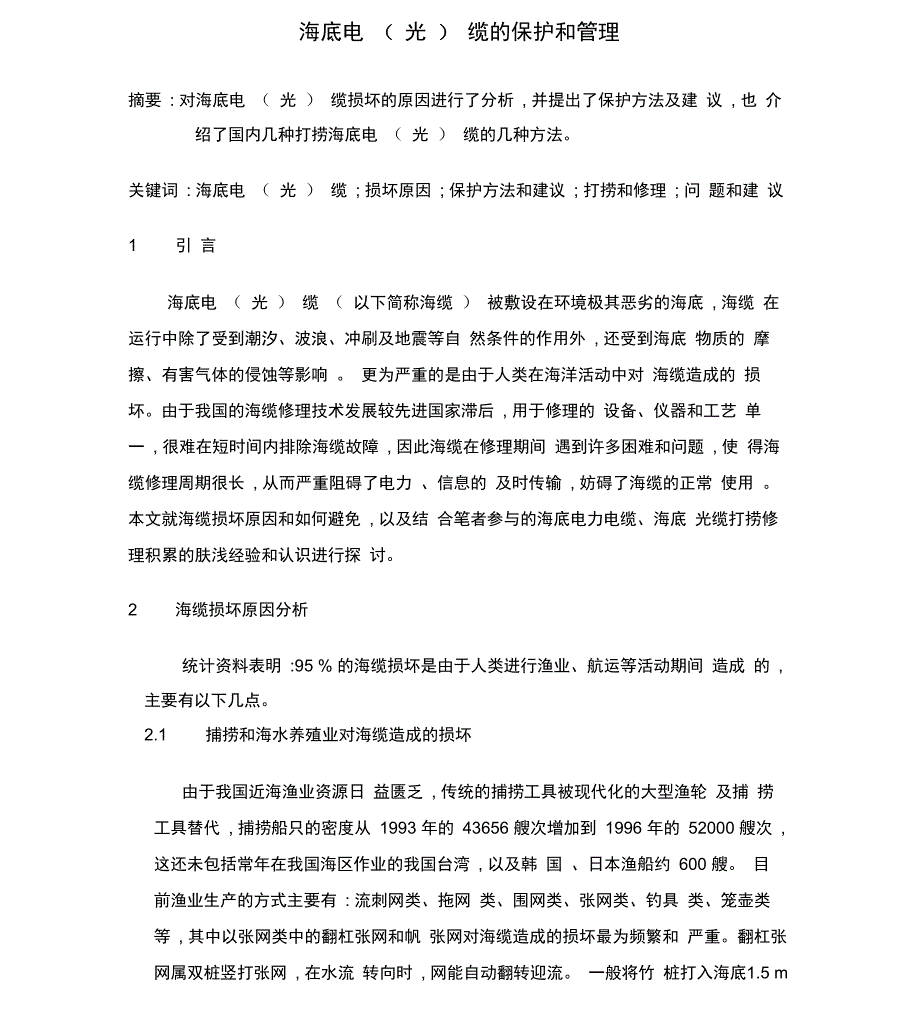 海光缆的保护和管理_第1页