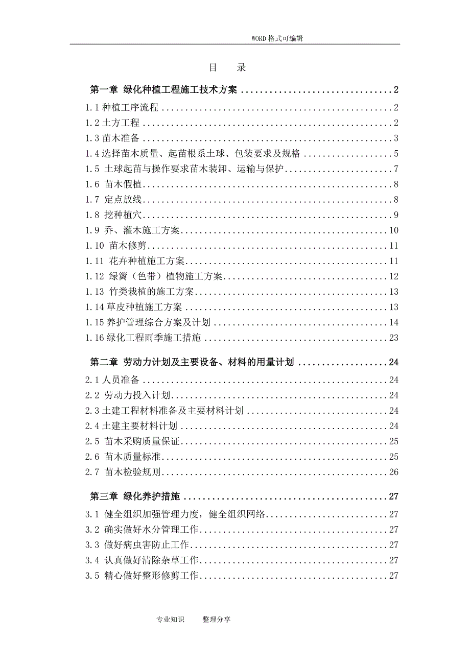 公园绿化种植施工组织方案_第1页